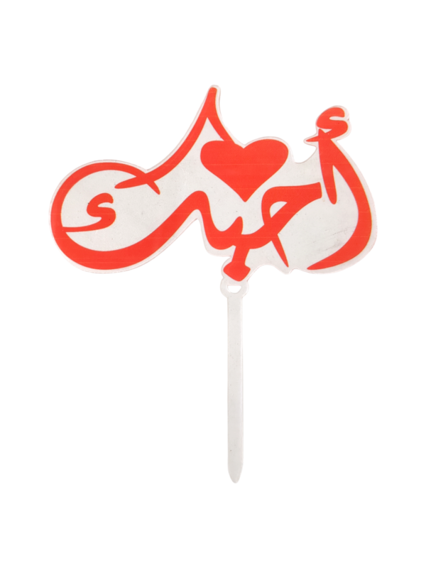 Arabic Cake Topper Version-3