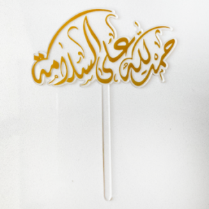 Arabic cake topper