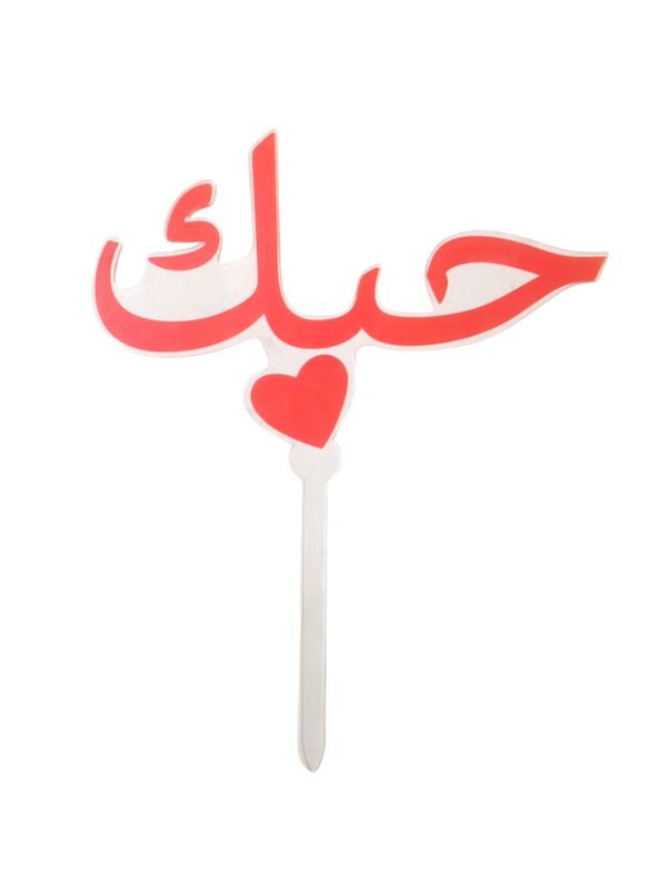 Arabic cake topper version - 4