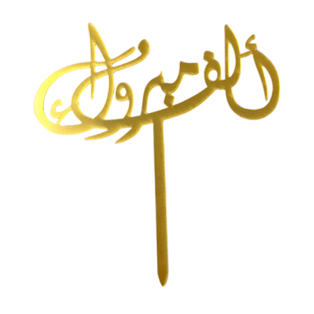 Gold Arabic Cake Topper Version-5